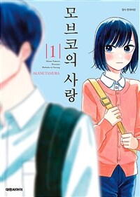 [고화질] 모브코의 사랑 01