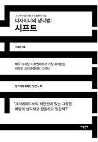 디자이너의 생각법 : 시프트 : 크리에이터를 위한 관점 전환의 기술 표지이미지