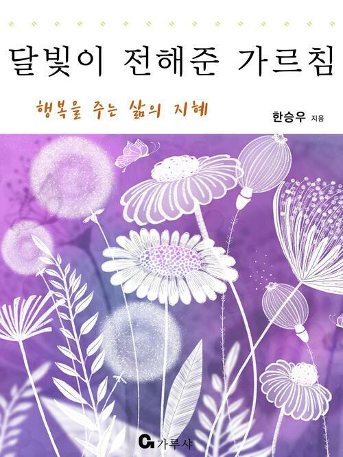 달빛이 전해준 가르침 : 삶에 행복과 지혜를 주는 이야기