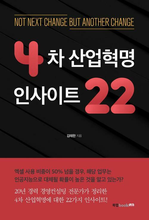 4차 산업혁명 인사이트 22