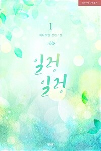 [BL] 일렁일렁 1