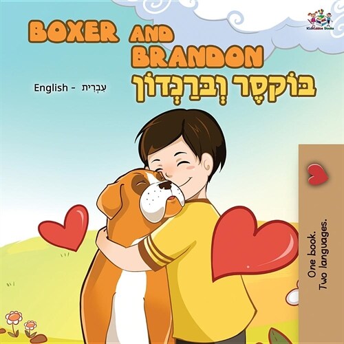 Boxer and Brandon: English Hebrew Bilingual (Paperback, 2)