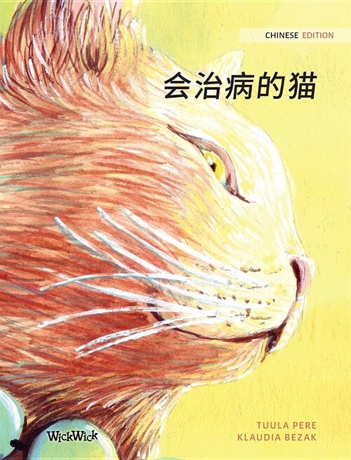 会治病的猫: Chinese Edition of The Healer Cat (Hardcover)