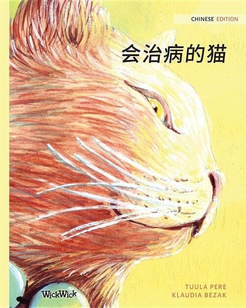 会治病的猫: Chinese Edition of The Healer Cat (Paperback, Softcover)