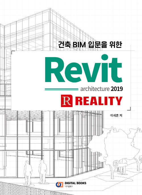 건축 BIM 입문을 위한 Revit architecture 2019