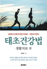 태초건강법