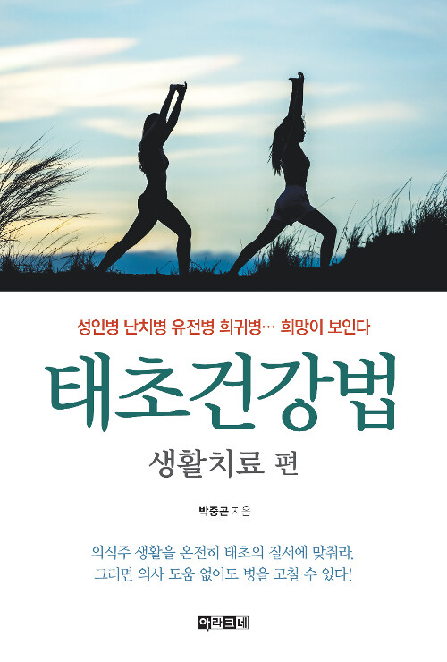 태초건강법 생활치료 편