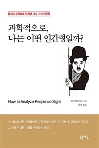 과학적으로, 나는 어떤 인간형일까? : 통계와 분석으로 밝혀낸 다섯 가지 인간형