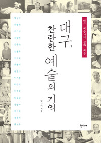 대구, 찬란한 예술의 기억