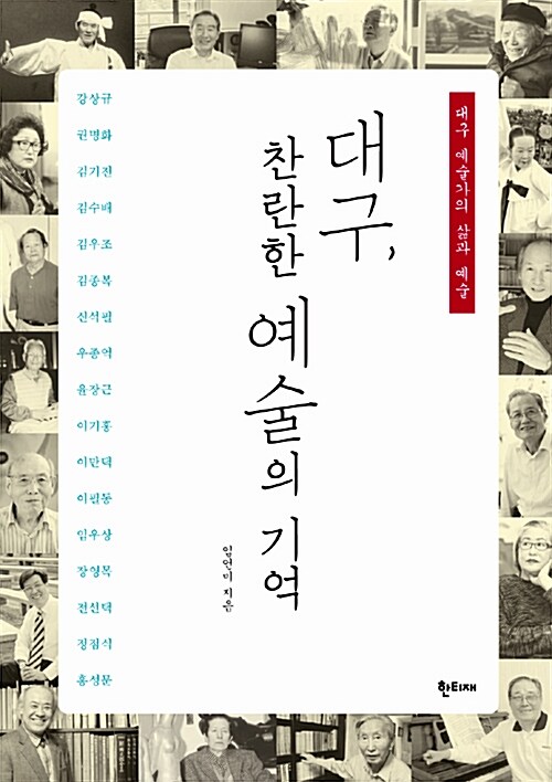 대구, 찬란한 예술의 기억