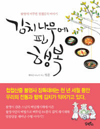 김치나무에 핀 행복