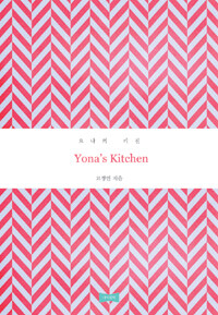 요나의 키친 =Yona's kitchen 