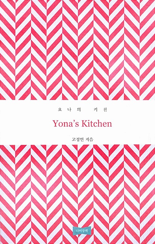 [중고] Yonas Kitchen 요나의 키친