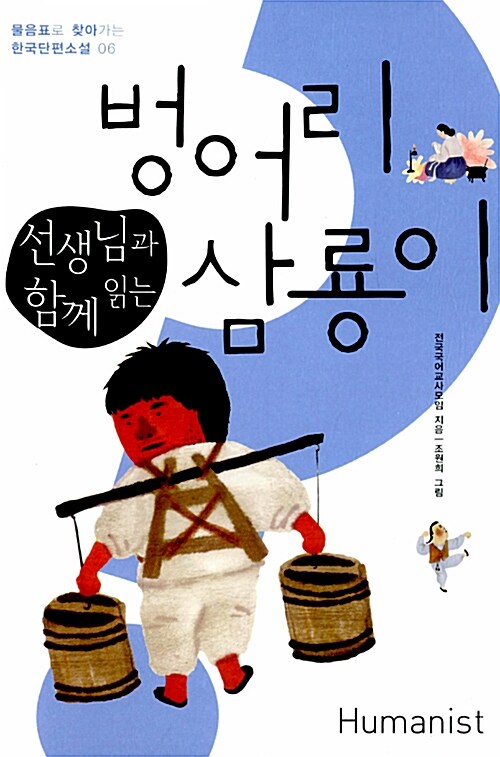 선생님과 함께 읽는 벙어리 삼룡이