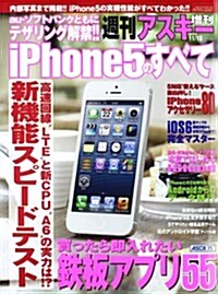 週刊アスキ-增刊 iPhone5のすべて (不定, 雜誌)