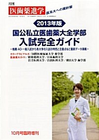 醫齒藥進學增刊 國公私立醫齒藥大全學部入試完全ガイド 2012年 10月號 [雜誌] (不定, 雜誌)