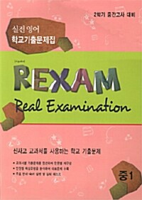 REXAM Real Examination 2학기 중간고사 대비 실전 영어 학교기출문제집 중1 (신사고)