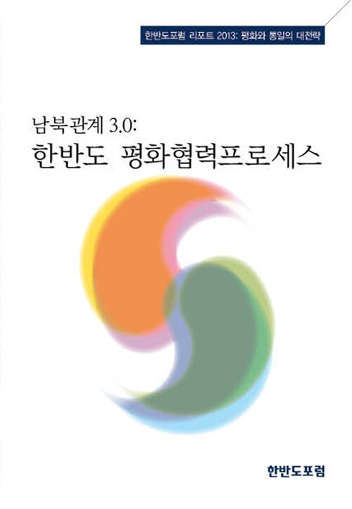 남북관계 3.0: 한반도 평화협력프로세스