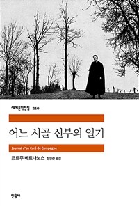 어느 시골 신부의 일기