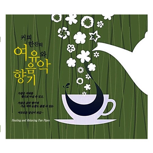 커피 한 잔의 여유와 음악향기 [3CD 디지팩]
