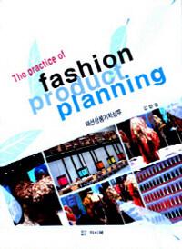 패션상품기획실무 = (The) practice of fashion product planning