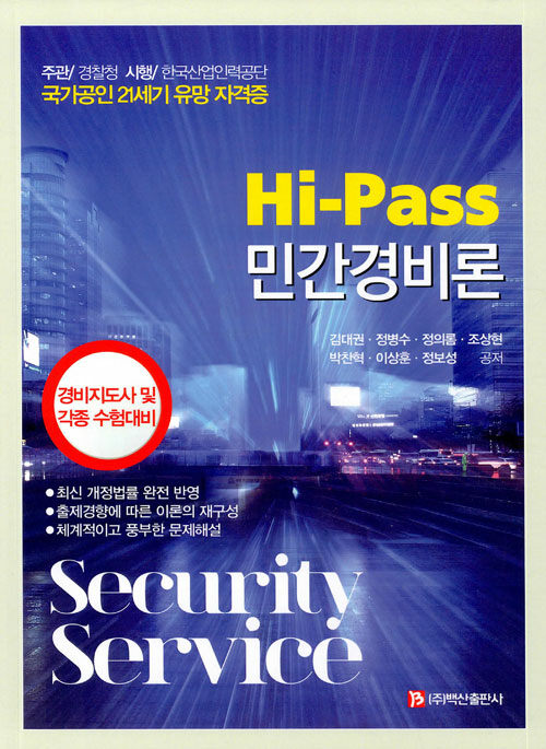 Hi-Pass 민간경비론