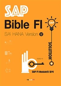 SAP bible FI :S/4 HANA version