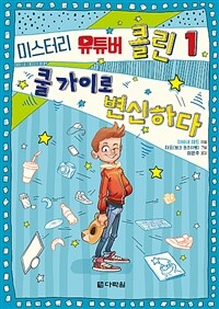 미스터리 유튜버 콜린. 1, 쿨가이로 변신하다