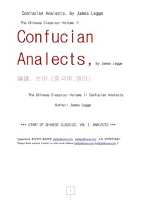 논어 중국어 영어 (Confucian Analects, by James Legge) 커버