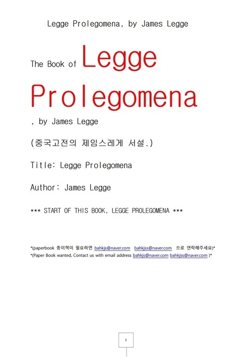 중국고전의 제임스 레게서설 (Legge Prolegomena, by James Legge)