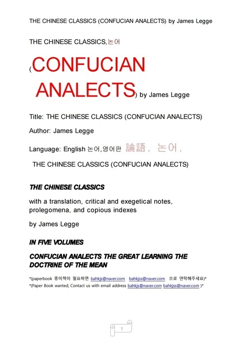 논어 영어판 (THE CHINESE CLASSICS (CONFUCIAN ANALECTS) by James Legge)