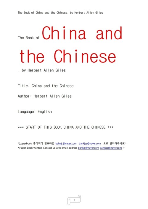중국과 중국인 언어 (China and the Chinese, by Herbert Allen Giles)