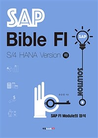 SAP bible FI :S/4 HANA version