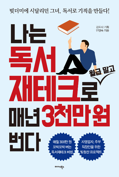 나는 독서 재테크로 월급 말고 매년 3천만 원 번다