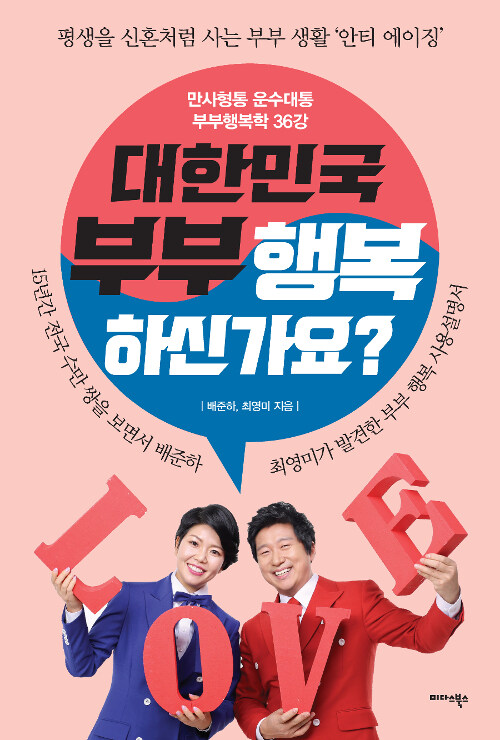 [중고] 대한민국 부부 행복하신가요?