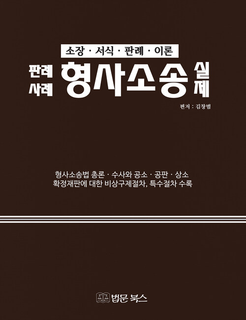 판례사례 형사소송 실제