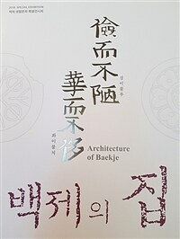 검이불루 화이불치 백제의 집 : 백제 생활문화 특별전시회= Architecture of Baekje : 2018 special exhibition