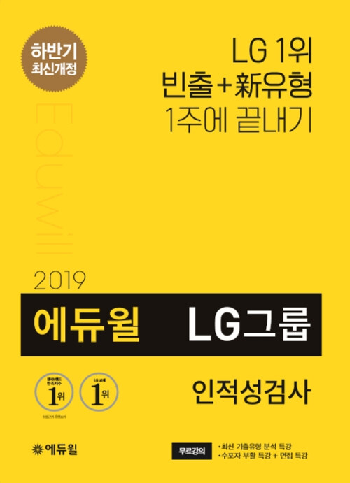 [중고] 2019 하반기 에듀윌 LG그룹 인적성검사