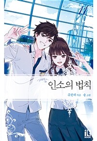 [중고] 인소의 법칙 11