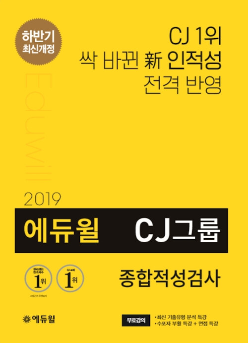 [중고] 2019 하반기 에듀윌 CJ그룹 종합적성검사