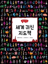 세계 귀신 지도책