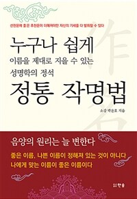 정통 작명법 :누구나 쉽게 이름을 제대로 지을 수 있는 성명학의 정석 