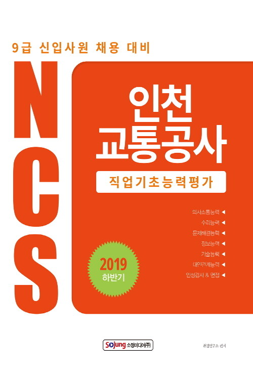 2019 하반기 NCS 인천교통공사 직업기초능력평가