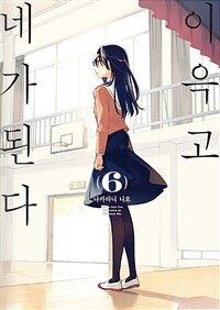 [중고] 이윽고 네가 된다 6