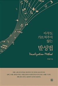 (아무도 가르쳐주지 않는) 발성법= Vocalization method