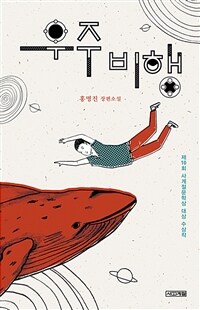 우주비행 : 홍명진 장편소설 표지이미지