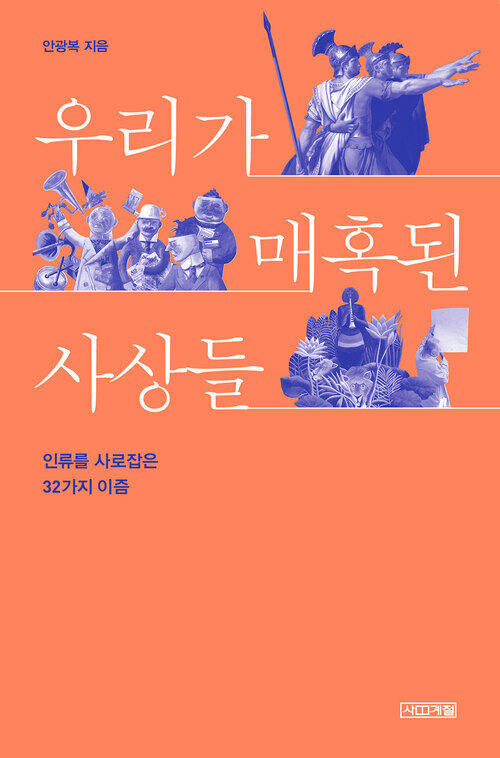 우리가 매혹된 사상들