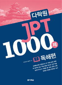 (다락원) JPT 1000제