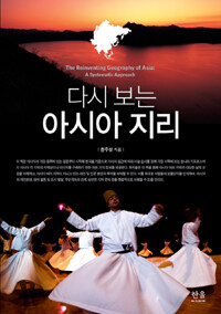 (다시 보는) 아시아 지리 =