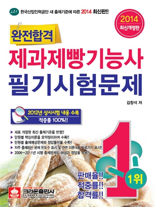 [중고] 2014 완전합격 제과제빵기능사 필기시험문제